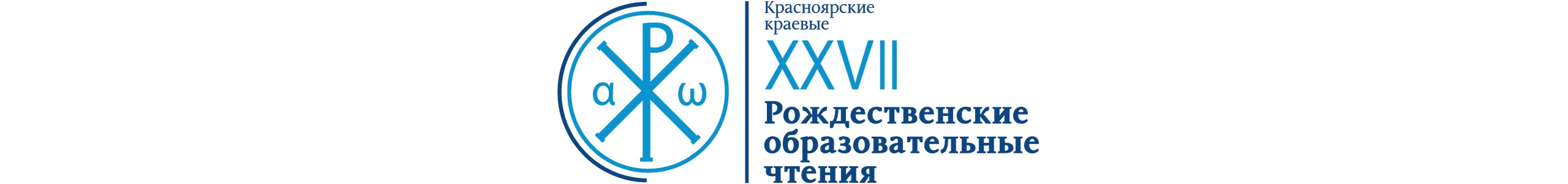 XXVII Красноярские краевые Рождественские образовательные чтения
